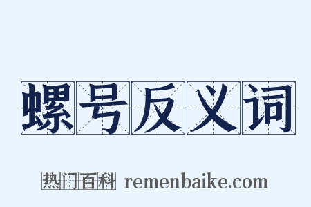 螺号反义词是什么意思的图片